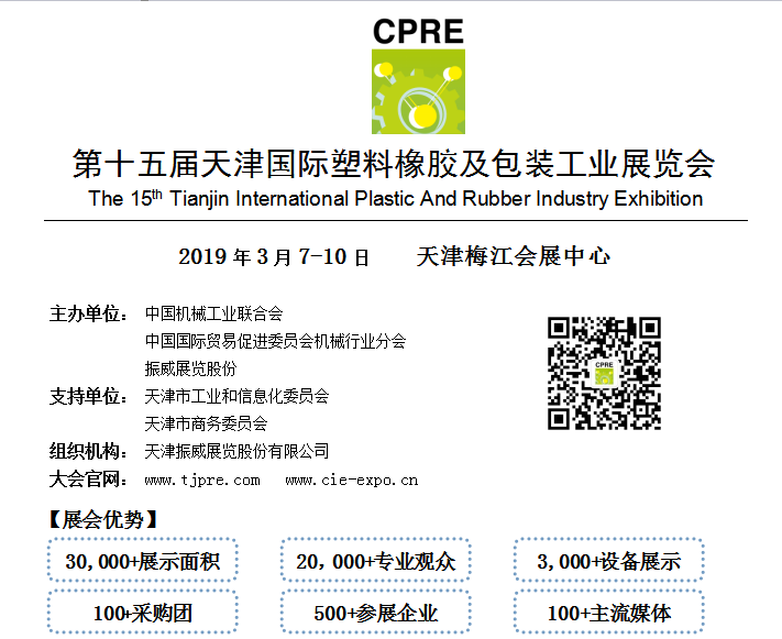 第十五届天津国际塑料橡胶及包装工业展览会