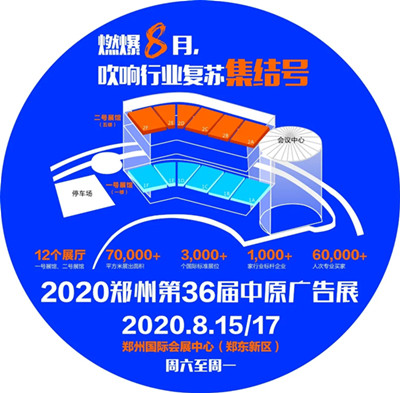 2020郑州第36届中原广告展