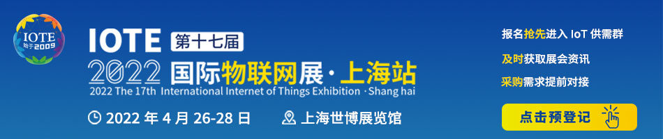 IOTE 2022国际物联网展暨上海智能标签展