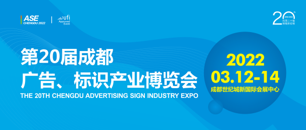 2022德纳·第20届成都广告标识产业博览会