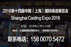 【官网发布】2018第十四届中国（上海）国际铸造展览会