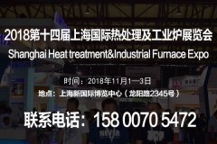 上海热处理展|上海工业炉展|2018第十四届上海国际热处理及