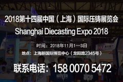 上海压铸展|国际压铸博览会|2018第十四届中国（上海）国际