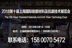 【官网发布】2018第十届上海国际耐磨材料及抗磨技术展览会