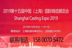 中国铸造展|有色铸造展|2019第十五届中国上海国际铸造展览
