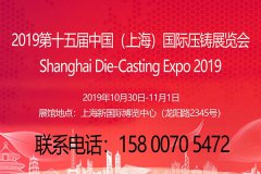 中国压铸展|2019第十五届中国上海国际压铸展览会