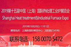 上海热处理展|上海工业炉展|2019第十五届上海国际热处理及