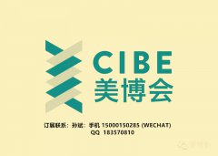 2019年秋季广州美博会(简称CIBE)