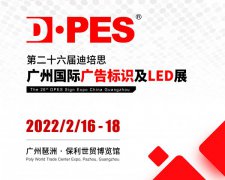 第26届迪培思（春季）广州国际广告标识及LED展