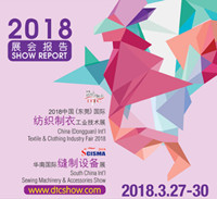 2018中国（东莞）国际纺织织衣工业技术展展会报告